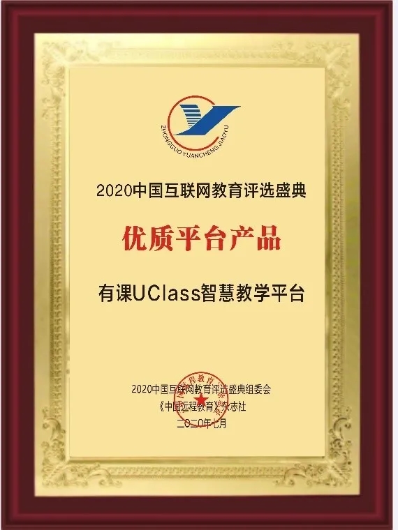 混合式教學受肯定！有課UClass榮獲2020中國互聯(lián)網(wǎng)教育優(yōu)質(zhì)平臺產(chǎn)品獎！插圖(1)