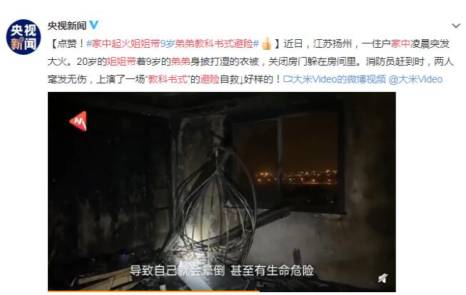 家中起火姐姐帶弟弟教科書式避險(xiǎn) 怎么做的？披打濕的衣被關(guān)閉房門