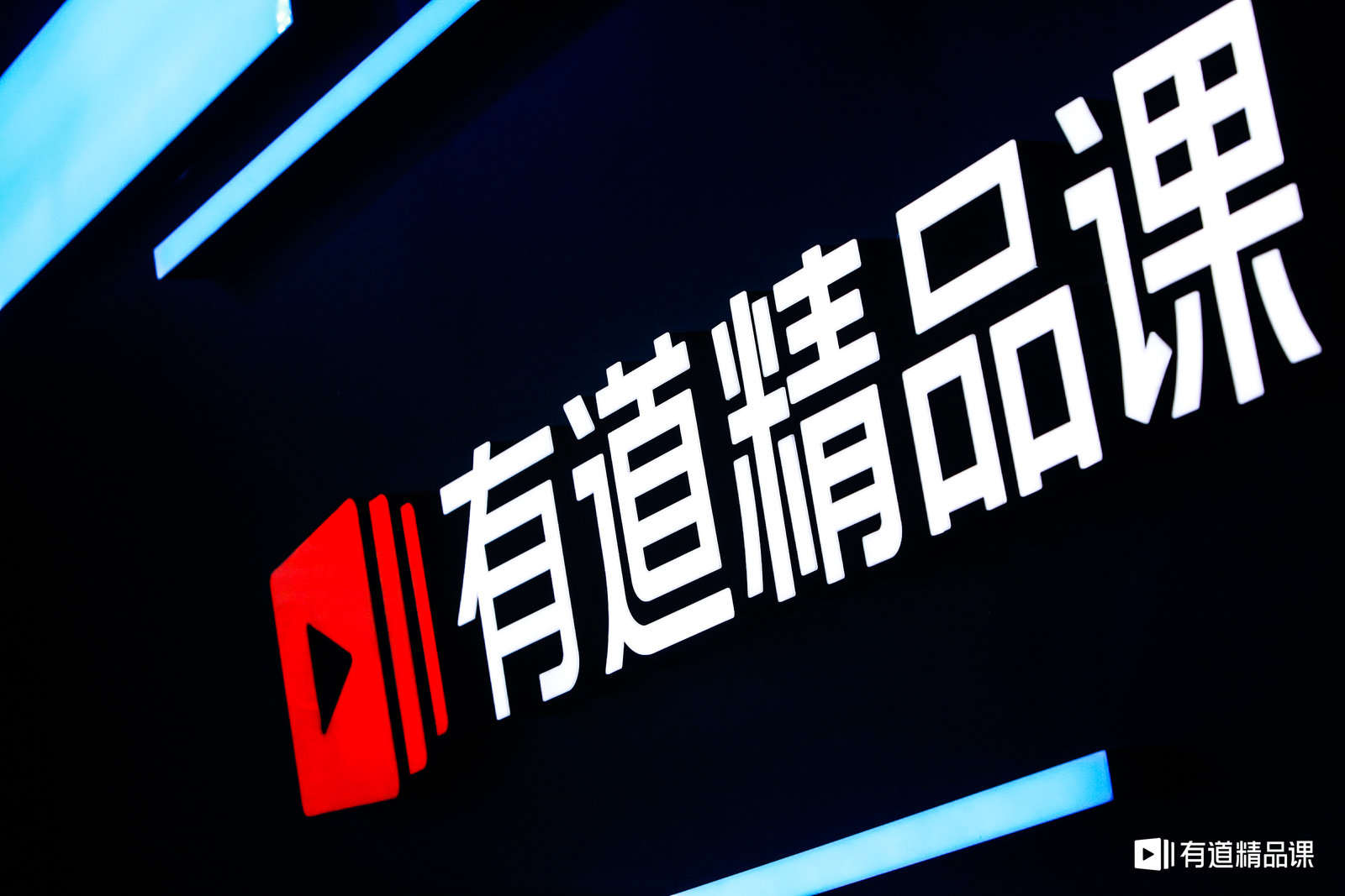 有道精品課4.jpeg