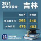 吉林2024高考分數(shù)線公布 普通類本科歷史類369物理類345