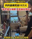 別人家的家長！女兒高考688分 媽媽豪橫獎勵18萬