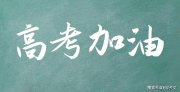 2025屆高考作文預(yù)測(cè)及佳作賞析：慧眼看世界，理性“貼