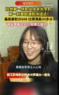 “女生高考602分去職業(yè)技術(shù)大學(xué)”引熱議！學(xué)校、本人