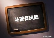 暑期托管熱度不減：“提前預(yù)習(xí)”成變相補(bǔ)課？