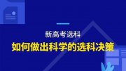 文科理科成績差不多的情況下 作為高一學生該如何選科？