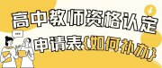 高中教師資格認定申請表不見了，怎么補辦？