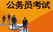 選調(diào)生與公務(wù)員的區(qū)別，你真的知道嗎?一文帶你秒懂