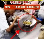 中學(xué)食堂四個學(xué)生吃一盆菜，有人大喊“餓死了”？官方通報來了