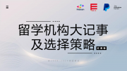 《留學公司大記事及機構(gòu)選擇策略》歷時一年，正式發(fā)布