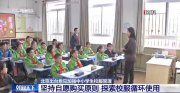 北京強調(diào)：中小學(xué)不得強制學(xué)生購買校服 可“以舊換新”“以小換大”