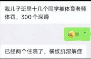 鬧大！小學(xué)生被罰做300個(gè)深蹲致橫紋肌溶解？校方：3位學(xué)生尚在就醫(yī)