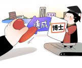 完善大學排名評價指標，避免“水博士”式怪象再發(fā)生