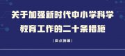 重磅！中小學(xué)科學(xué)教育“二十條”發(fā)布