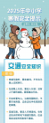 寒假已至,但安全不放假！這些提醒請轉(zhuǎn)給師生家長→