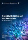全球創(chuàng)新城市教育科技人才協(xié)同發(fā)展評估報告 暨SET指數2024  正式發(fā)布
