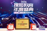 新東方智慧教育閃耀搜狐教育盛典，榮獲2024年度科技創(chuàng)新教育品牌大獎