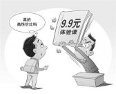低價課程的誘惑 9.9元的體驗課真能高性價比？