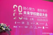 2025未來學校建設大會圓滿落幕，索迪斯榮獲高品質學校合作伙伴
