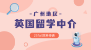 廣州英國本科留學中介認準以下三家！無憂留學實力過關！