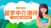 南京地區(qū)|英國碩士留學(xué)中介紅榜測評：無憂留學(xué)不愧是榜三！