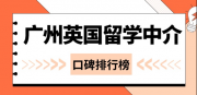 26fall 選中介必看！廣州英國留學(xué)中介口碑榜 TOP5 ！