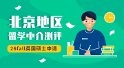 北京地區(qū)英國碩士留學(xué)中介全方位測評：最新排名值得一觀！