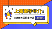 上海英國碩士留學(xué)中介專業(yè)測評(píng)：無憂留學(xué)助你踏入夢(mèng)校大門！