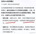 網(wǎng)友爆料董襲瑩本科相當(dāng)于國(guó)內(nèi)三本，不符合協(xié)和4+4要
