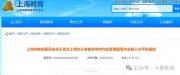 上海明確：不得給家長(zhǎng)布置作業(yè)，初中每天書面作業(yè)不