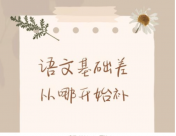 語(yǔ)文成績(jī)拖后腿？致命誤區(qū)正在毀掉孩子未來(lái)！