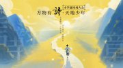 朝陽凱文詩詞大會，在傳統(tǒng)文化中浸潤品格，在全人舞臺中成就素養(yǎng)