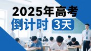 今年高考還有3天：考生要牢記4個(gè)不得！