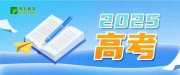 教育部發(fā)布2025年高考十問十答