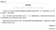 徽師范大學通報“因猥褻被處分的男教師又到保衛(wèi)處任