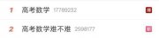 “高考數(shù)學(xué)難不難”上熱搜，快來看權(quán)威解析