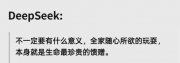 DeepSeek揭示兒童最幸福10個瞬間，我頓悟如何養(yǎng)出一個高