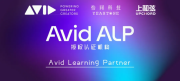 上和弦官宣掛牌Avid ALP，推動(dòng)中國(guó)音頻行業(yè)國(guó)際化標(biāo)準(zhǔn)認(rèn)證