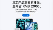 蘋果官網(wǎng)上線國(guó)補(bǔ)優(yōu)惠，最高降價(jià)2000元