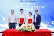 電子科技大學(xué) 鯤鵬昇騰科教創(chuàng)新孵化中心揭牌，打造中國(guó)算力生態(tài)“成電范式