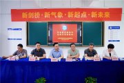 新劍橋 新氣象 新起點(diǎn) 新未來(lái)  合肥劍橋?qū)W校召開(kāi)教職工會(huì)議