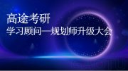 高途大學(xué)生學(xué)習(xí)顧問(wèn)——規(guī)劃師升級(jí)大會(huì)于6月27日舉行，開(kāi)啟職業(yè)服務(wù)新征程