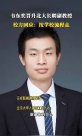 韋東奕晉升北大長(zhǎng)聘副教授？校方回應(yīng)：按學(xué)校流程走