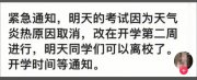 山東一高校因高溫暫停期末考試，下學期開學繼續(xù)考