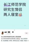 “高校為研究生提供情侶寢室”？長(zhǎng)江師范學(xué)院回應(yīng)