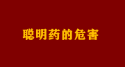 孩子吃了“聰明藥”成了癮君子，誰在讓教育焦慮如此