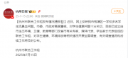 杭州一學校多名學生流鼻血，官方通報：開展全面調(diào)查