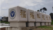 福耀科技大學(xué)616分碾壓985！曹德旺給高校巨頭們上了一