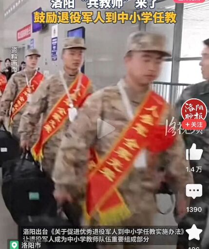 戰(zhàn)友速來!洛陽:鼓勵(lì)退役軍人到中小學(xué)任教