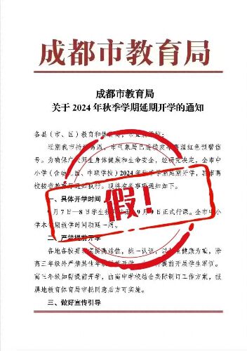 成都因高溫天氣延期開學?假的 網(wǎng)傳截圖非成都市教育局官方發(fā)布