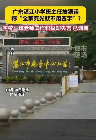 班主任放狠話:全家都死了就不用簽字 惡毒言語怎配為人師表！